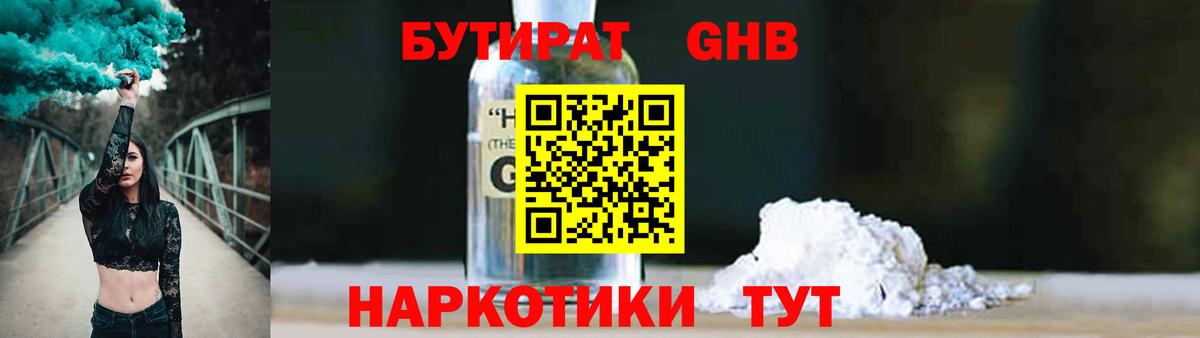 Бутират жидкий экстази Гагарин